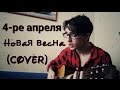 Новая весна - 4-ре апреля (cover)