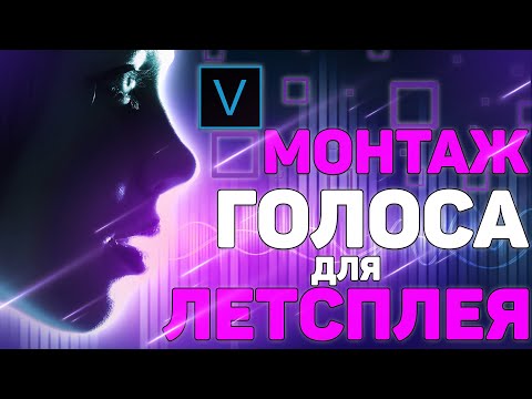 Как-Изменить-Голос-в-sony-vegas-pro-за-2-МИНУТЫ-?-aware-scale-,-голос-Демона-и-Смешной-голос