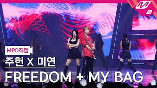 [MPD직캠] 주헌X미연 직캠 8K 'FREEDOM + MY BAG' (JOOHONEY X MIYEON FanCam) | @MCOUNTDOWN_2023.6.8