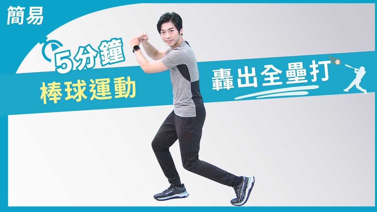 5分鐘經典棒球 居家強打者運動 加強揮棒核心 | 大愛真健康 | 20250221 - YouTube