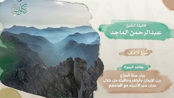 009- مصحف الذكر الحكيم 45 قارئ .. الجزء التاسع -  الشيخ عبدالرحمن الماجد.mp4