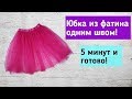 Как сшить юбку из фатина за 5 минут.