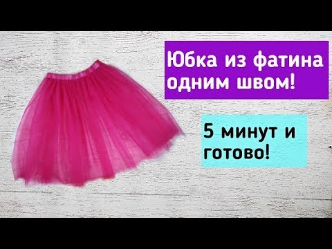 Юбки для девочек из фатина своими руками