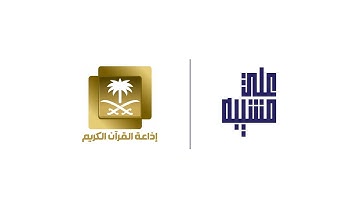 مقدمة لإذاعة القرآن الكريم #السعودية .. بصوت : علي مشيبه