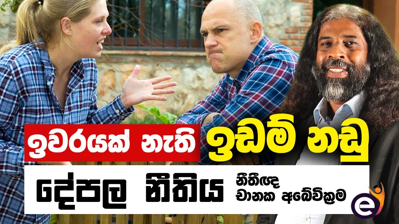 ලංකාවේ ඉඩම් නඩු අවුරුදු ගණන් කල් ඇදෙන හේතුව : Chanaka Abeywickrama | Sri Lankan Property Law | lk