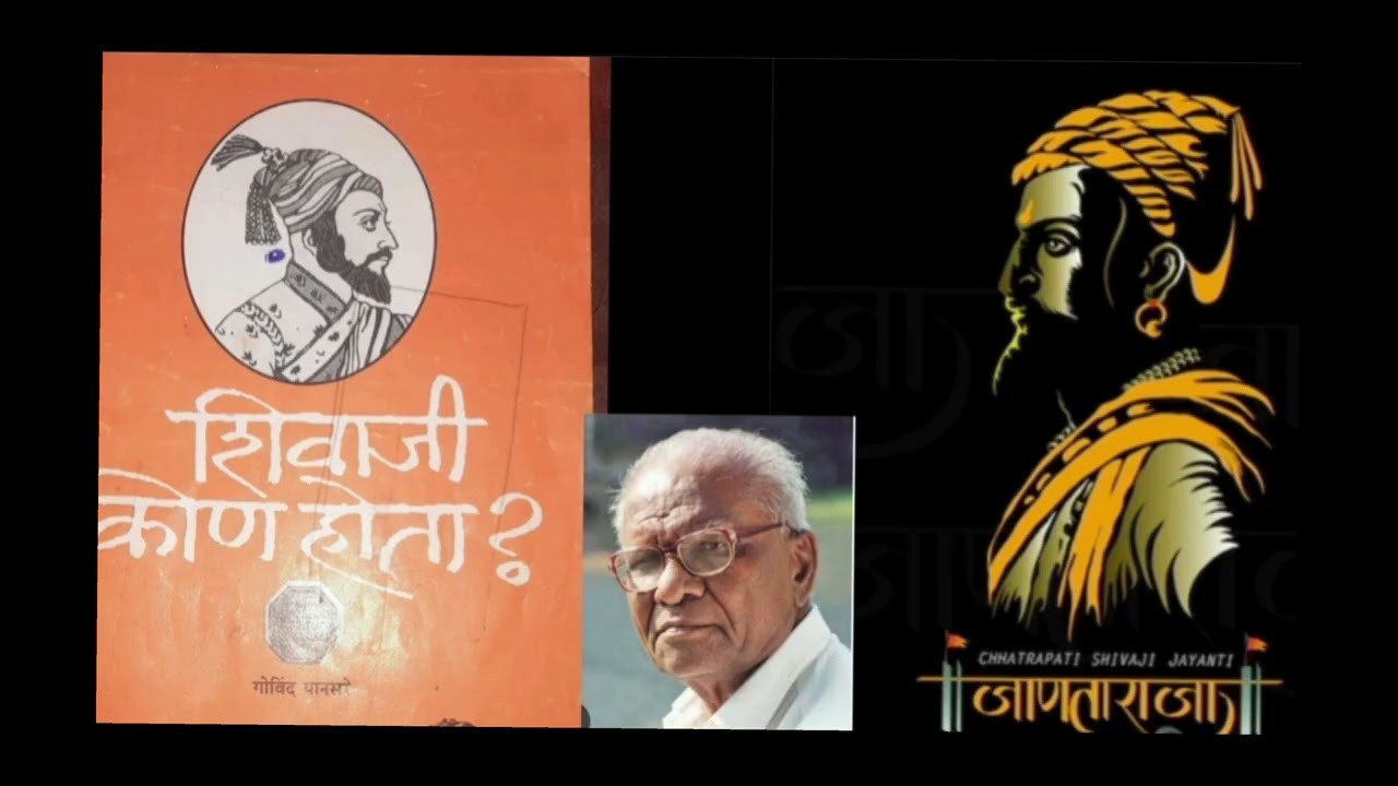 शिवाजी कोण होता ? गोविंद पानसरे