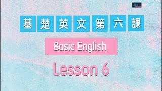 「基礎英文第六課」課程介紹