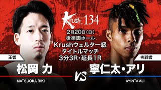 【煽り映像】松岡 力vs 寧仁太・アリ 22.2.20 Krush.134 #k1wgp #krush #格闘技