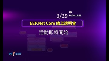 訊光_EEP.NET Core LOW-CODE說明會
