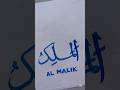 99 name of "allah" (al malik) name calligraphy #shorts