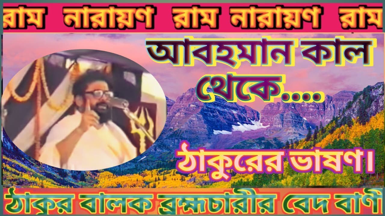 Ep 146,আবহমান কাল থেকে ,ঠাকুরের ভাষণ।Thakur BalakBramhacharir Bed Bani.