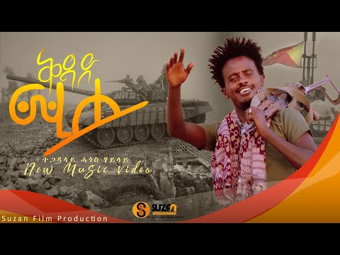 ሓጎስ ሃይላይ ቅዳድ ሚሐ Hagos Hailay Kdad Mihe New Tigirigna Video Music 2022