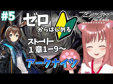 【アークナイツ】初心者　はじめてのアークナイツ！#5　初見プレイ 　第1章１-9攻略目指して　意志【こはる/Vtuber】ライブ　明日方舟　Arknights