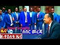 Ethiopias DW Amharic Daily New Ethiopias DW Amharic Daily New