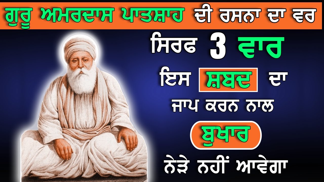 Tayiye Taap Katha ਇਸ ਸ਼ਬਦ ਦਾ 3 ਵਾਰ ਜਾਪ ਕਰਨ ਨਾਲ ਬੁਖਾਰ ਨੇੜੇ ਨਹੀਂ ਆਵੇਗਾ Guru Amardas Ji ਸਾਖੀ ਭਾਈ ਲਾਲੋ ਜੀ