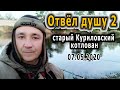 Отвел душу 2 | Рыбалка в старом Куриловском котловане | Карась клюет на каждом забросе!