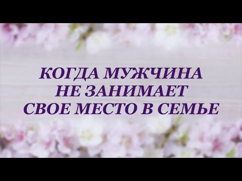 Когда мужчина не занимает свое место в семье
