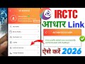 Irctc aadhar link kaise kare 2026 | how to link aadhar in irctc account | irctc aadhar link process