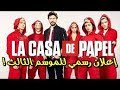 لاكاسا دي بابيل الموسم الثالث إعلان مترجم      3 