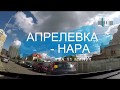 Покатушники: на авто от Апрелевки до  Нары за 11 минут