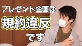 Youtube規約変更後 プレゼント企画がokな理由と禁止と言われた理由 Youtube