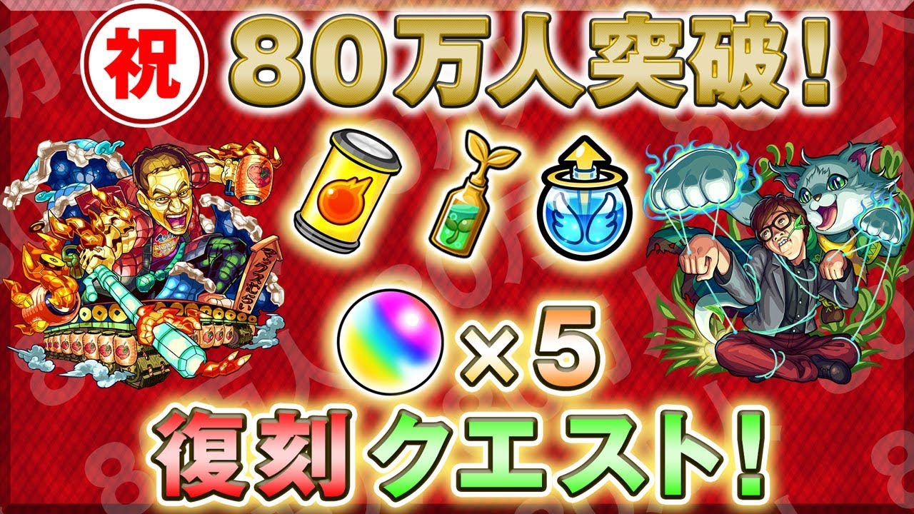 祝80万人突破 オーブ５個などアイテム８個セット マックスむらい Hikakin復刻 スタミナ1 2降臨も さらに人気youtuberの私物が当たる モンスト公式 Youtube