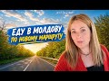 ИЗ УКРАИНЫ В МОЛДОВУ. ПЕРВЫЙ РАЗ ПО ЭТОМУ МАРШРУТУ! ЧЕСТНЫЙ ОТЗЫВ.