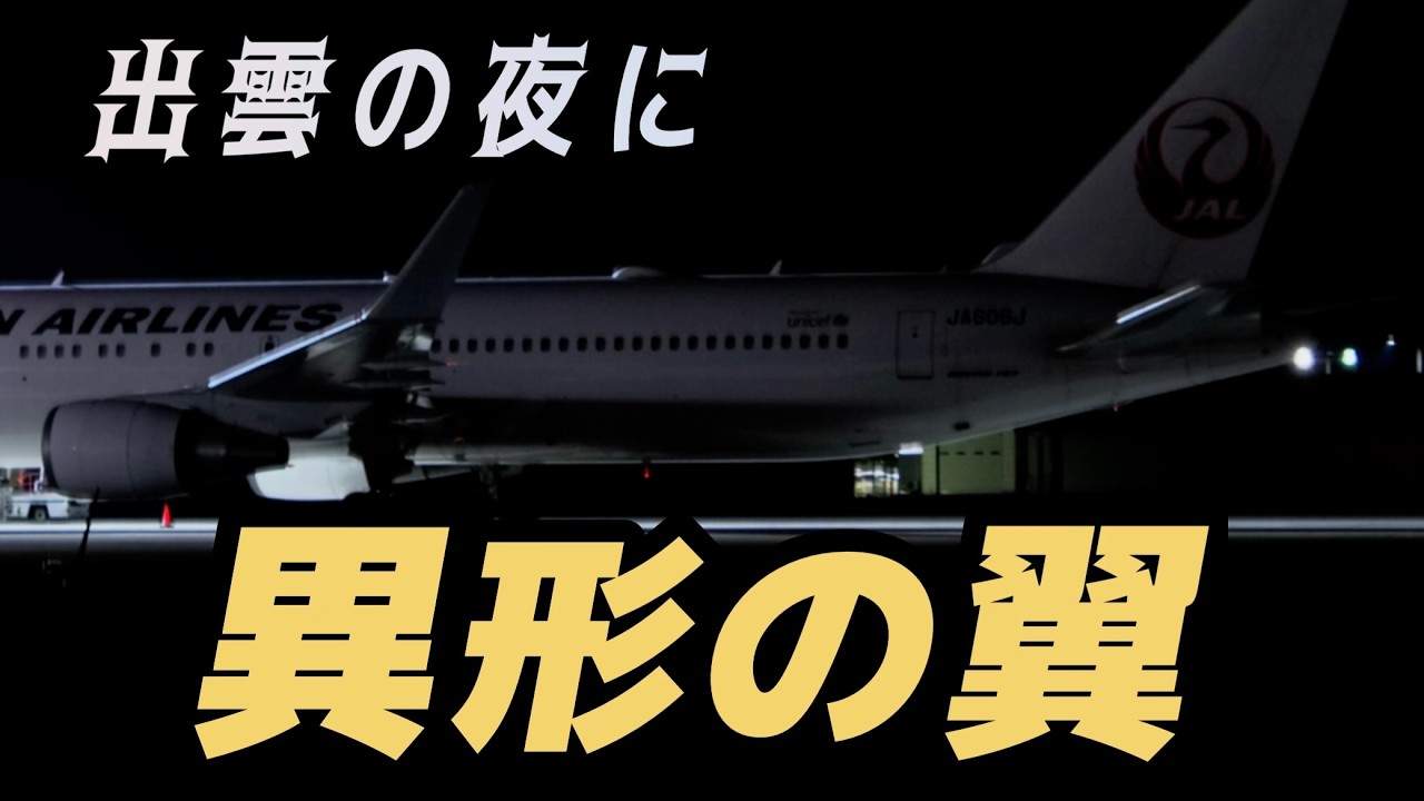 16のビートで空を飛ぶページ Izumo Airport】An Unfamiliar Wing Under the Crescent Moon | JAL