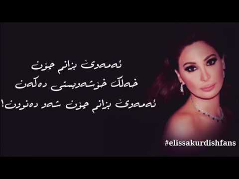 اليسا من قلبي غنيت بەژێرنووسی كوردی      