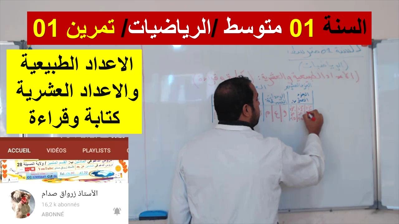 السنة 01 متوسط الرياضيات الدرس 01 الاعداد الطبيعية والاعداد العشرية كتابة وقراءة تمرين 01