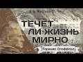 Течет ли жизнь мирно - Горацио Спэффорд