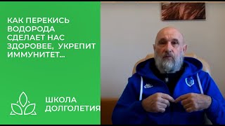 Как Перекись Водорода В Разы Повышает Иммунитет...