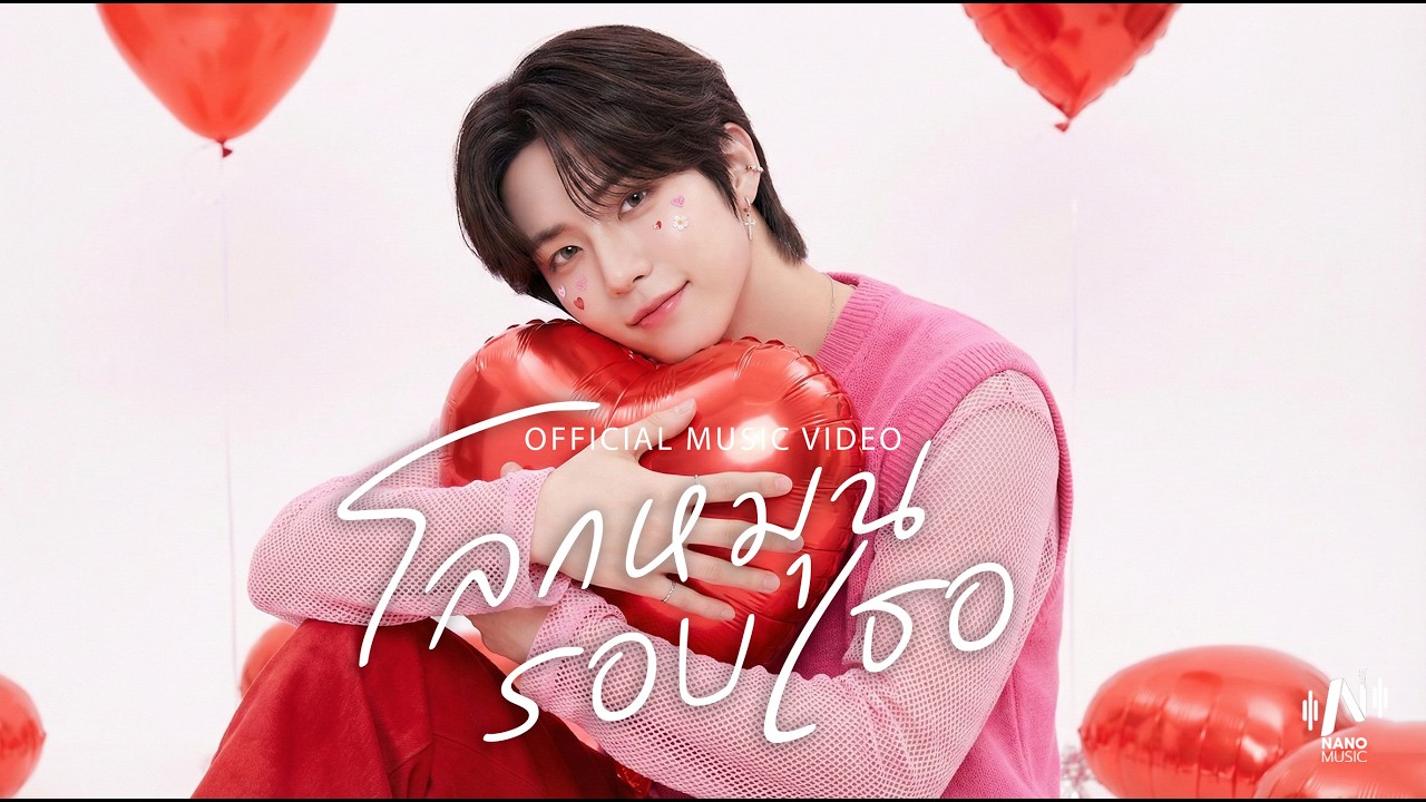 โลกหมุนรอบเธอ l Official Music Video