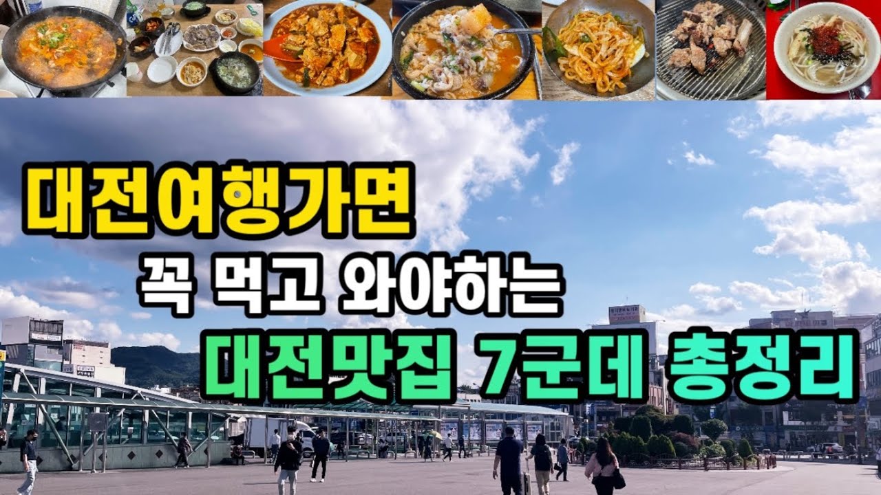 대전여행|가면 꼭 먹고 와야하는 대전맛집 7군데 총정리 | 소나무식당 선화동소머리해장국 뽀뽀분식 농민순대 대전갈비집 진로집 대전역포장마차