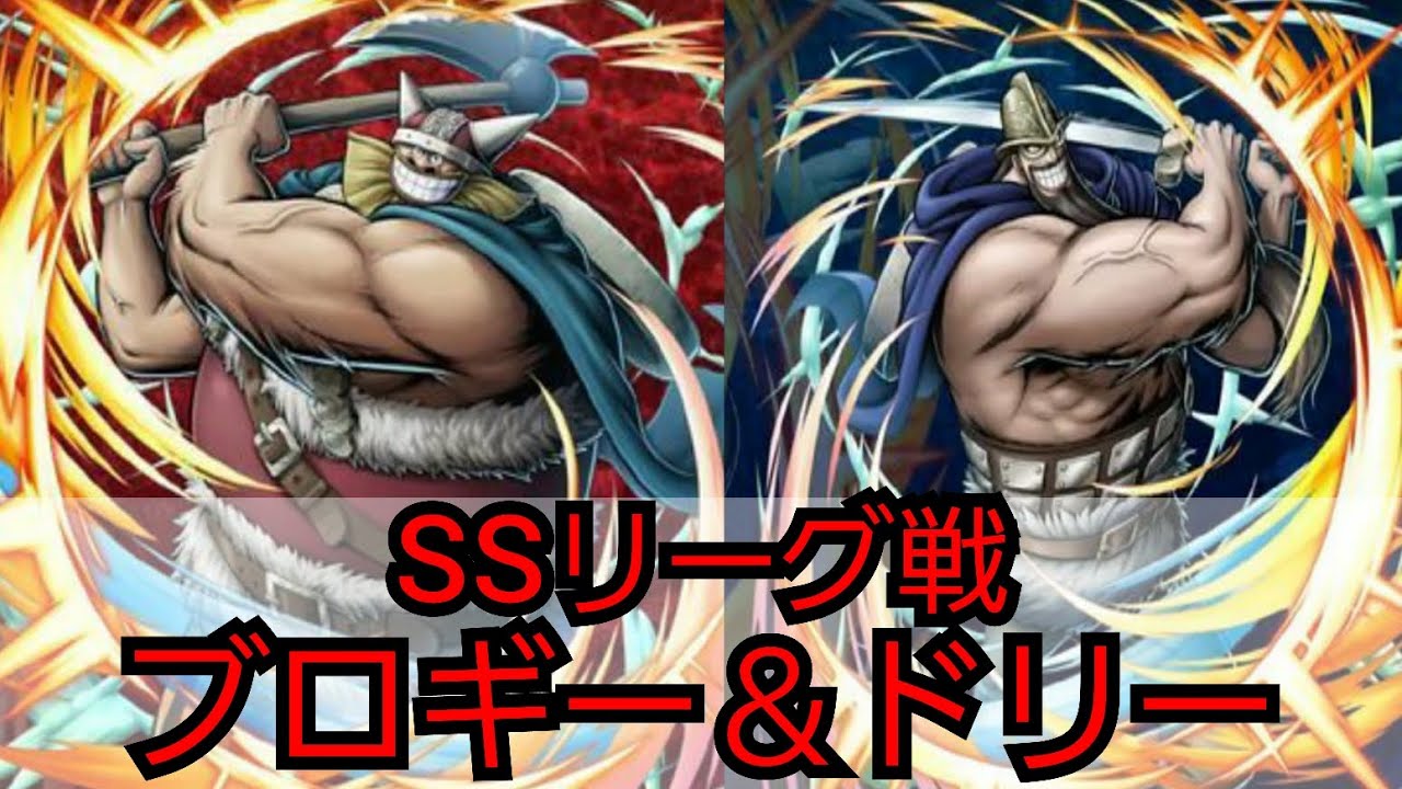 ONE PIECEカード　赤鬼ブロキー&青鬼ドリーセット売り SS756リーグ戦】赤鬼ブロギー&青鬼ドリーで奮闘する無課金ユーザーの