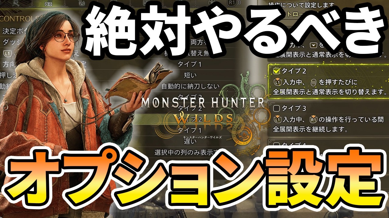 モンハンワイルズ】絶対やるべき！おすすめオプション設定！