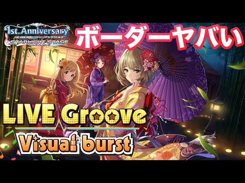 新年早々ボーダーがヤバい 命燃やして恋せよ乙女イベントスタート Live Groove Visual Burst デレステ Youtube