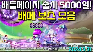 배메가 나온지 벌써 5000일!? 배틀메이지 보스 모음! [2024.3.31]