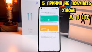 5 Причин не покупать Xiaomi Mi 11 Lite