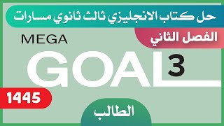 حل كتاب الانجليزي ثالث ثانوي مسارات الفصل الثاني كتاب الطالب mega goal 3