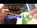 ［音フェチ･asmr･雑］食品サンプルスクイーズを耳かき棒でガリガリする音♪