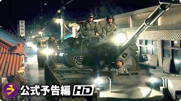 映画『ソウルの春』本予告