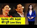 Sachin -Anjali Love Story : ये फिल्‍म देखकर एक दूजे के हो गए | NN Sports