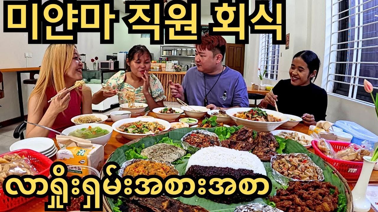 새로 들어온 미얀마 직원들에게 식당 메뉴 전체를 시켜줬더니 반응이? | ဝန်ထမ်းအသစ်တွေအတွက် ဆိုင်မှာရတဲ့menuအားလုံးမှာပေးခဲ့ပါတယ်