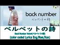 ベルベットの詩(Velvet) | Back Number - ベルベットの詩 歌詞 | Back Number - Velvet (Color Coded Lyrics Kan-Rom-Eng)