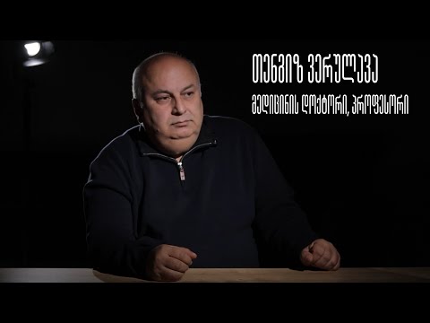 თენგიზ ვერულავა - მედიცინის დოქტორი, პროფესორი