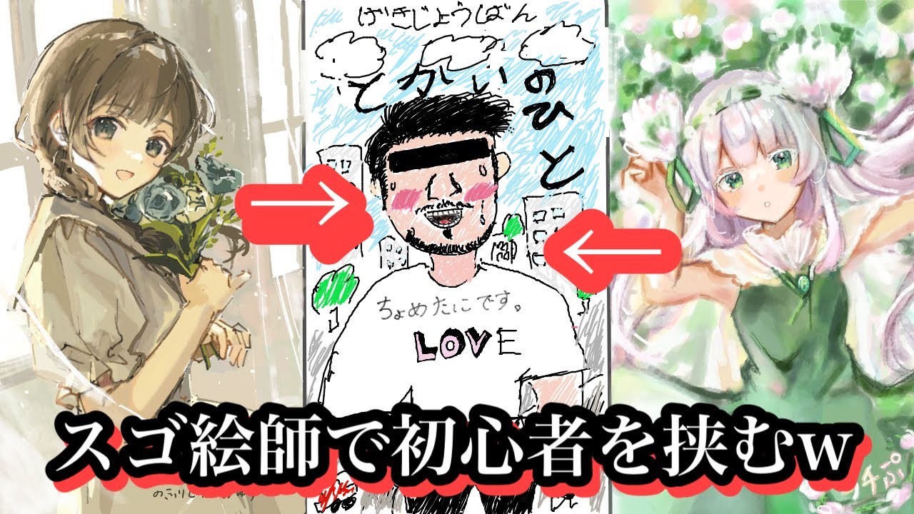 イラストドッキリ 初心者2人で絵師を挟もう って言っといて 初心者のおれがイラストレーターとすり替わり 友達をすご絵師２人で挟む というドッキリwww Youtube