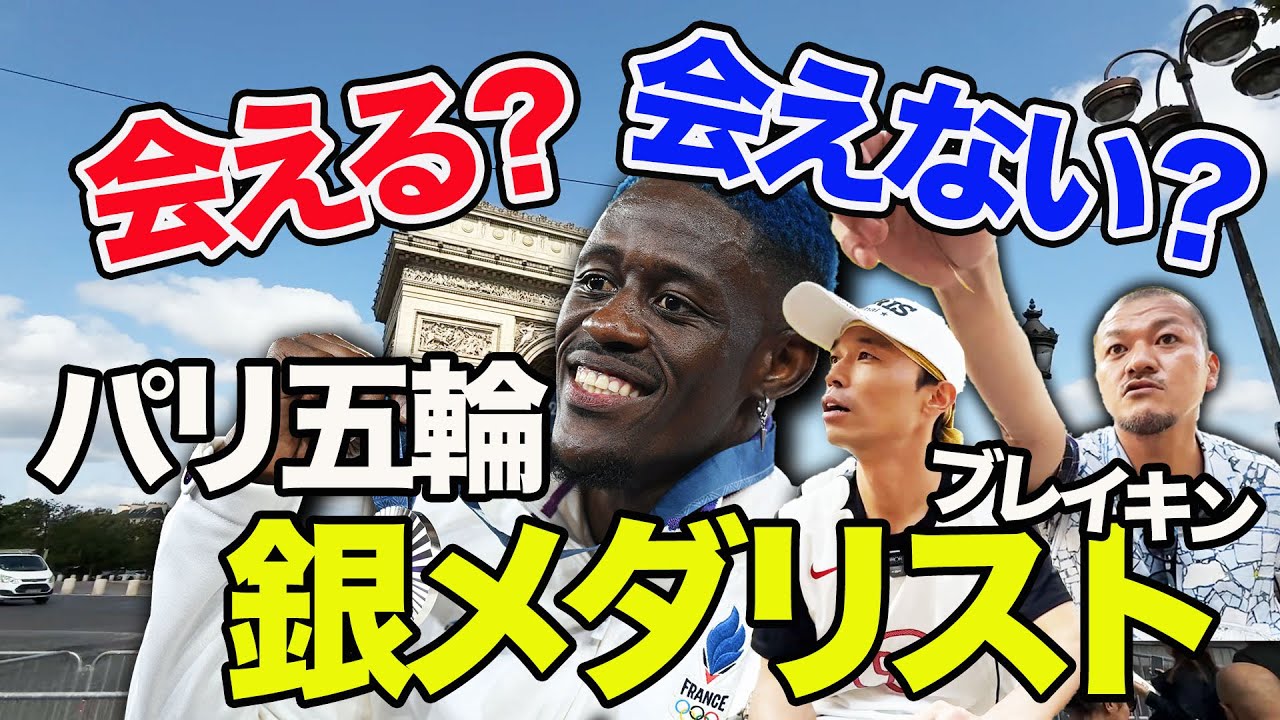 【パリ五輪】ブレイキン銀メダリスト DANY DANN にカミナリは会えるのか！？【ブッキング】