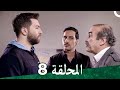 مسلسل لست جارية الحلقة 8  
