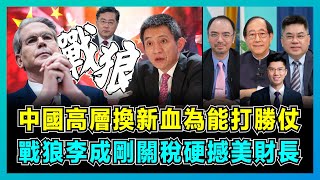 Download Lagu 中國高層換新血為能打勝仗,戰狼李成剛談判硬撼美財長!| 假秦剛現身帶出甚麼訊號?|中美關稅戰貝森特為何怕了?【屈機頭條 EP234-1】 MP3 Download Lagu 中國高層換新血為能打勝仗,戰狼李成剛談判硬撼美財長!| 假秦剛現身帶出甚麼訊號?|中美關稅戰貝森特為何怕了?【屈機頭條 EP234-1】 MP3